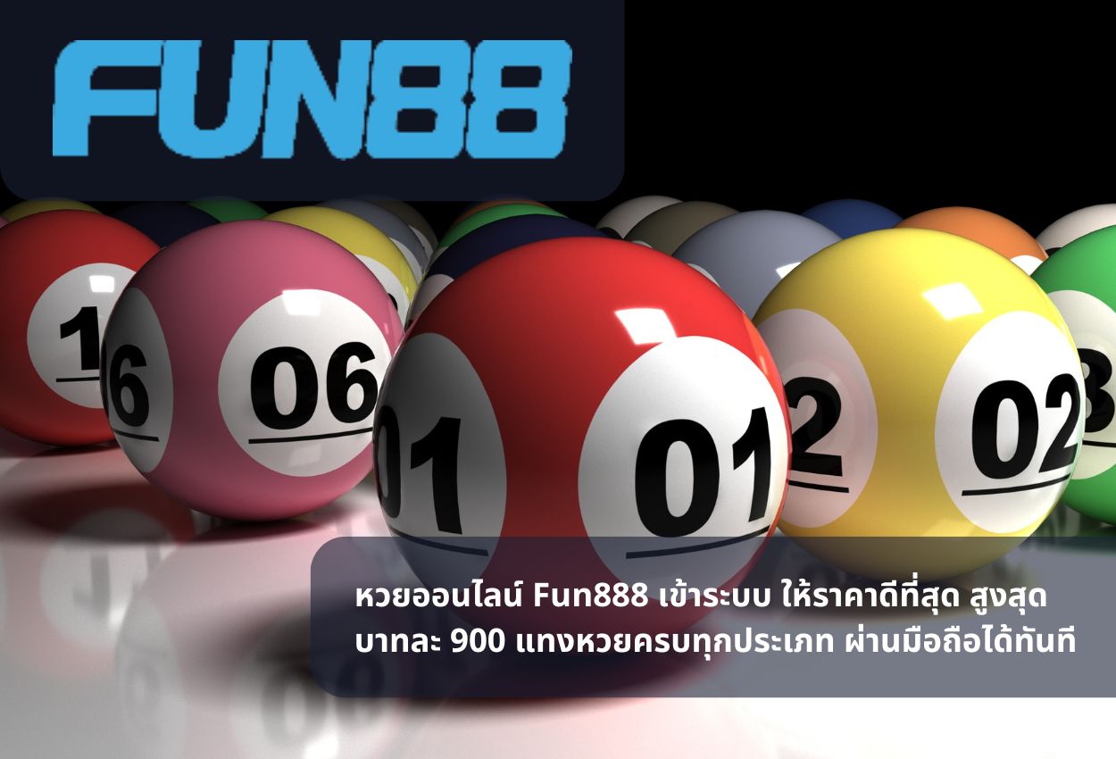 หวยออนไลน์ Fun888 เข้าระบบ ให้ราคาดีที่สุด สูงสุดบาทละ 900 แทงหวยครบทุกประเภท ผ่านมือถือได้ทันที