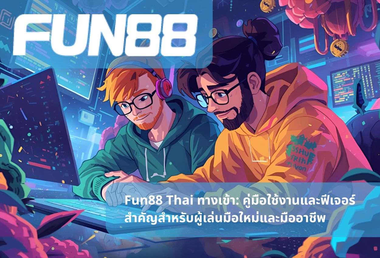 Fun88 Thai ทางเข้า: คู่มือใช้งานและฟีเจอร์สำคัญสำหรับผู้เล่นมือใหม่และมืออาชีพ