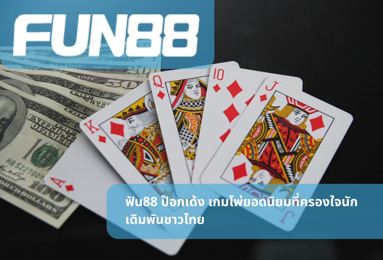ฟัน88 ป๊อกเด้ง เกมไพ่ยอดนิยมที่ครองใจนักเดิมพันชาวไทย