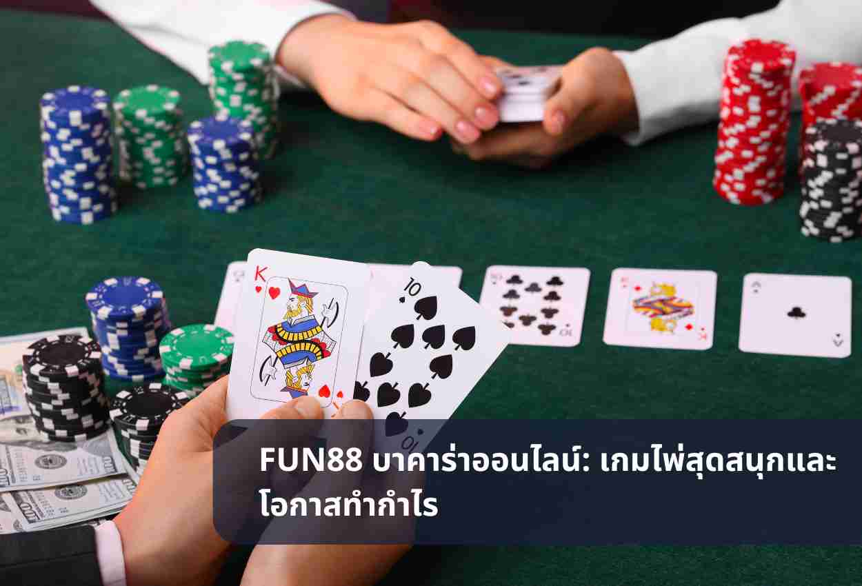 FUN88 บาคาร่าออนไลน์: เกมไพ่สุดสนุกและโอกาสทำกำไร