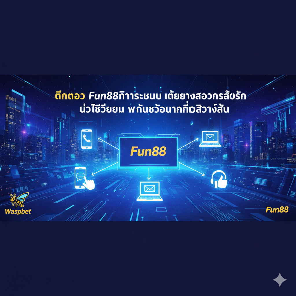 ติดต่อ Fun88เข้าระบบ ได้อย่างสะดวก รวดเร็ว และชัดเจน ผ่านช่องทางที่เข้าถึงง่าย