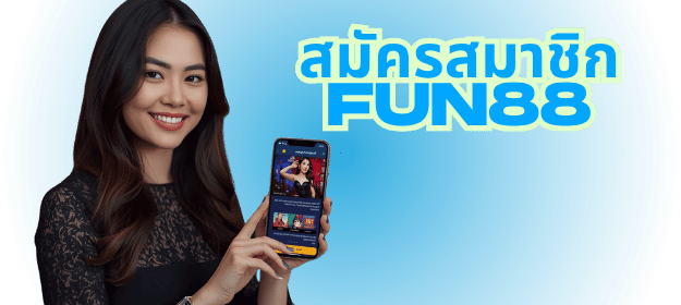 คาสิโน FUN88 เว็บเดิมพันออนไลน์ครบวงจร อันดับต้น ๆ สำหรับผู้เล่นไทย