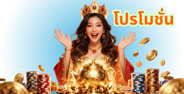 โปรโมชั่นและโบนัส